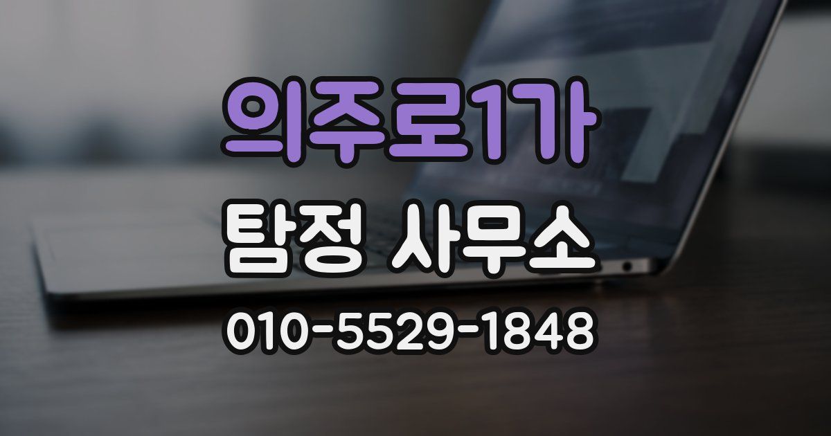 의주로1가 탐정 사무소