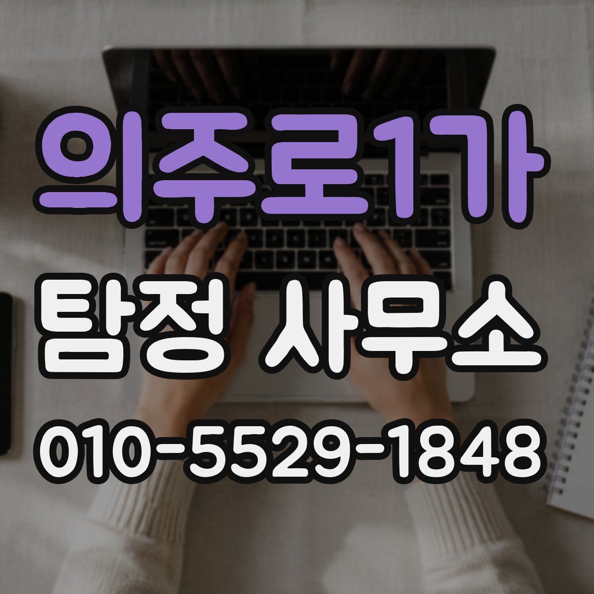 의주로1가 탐정 사무소