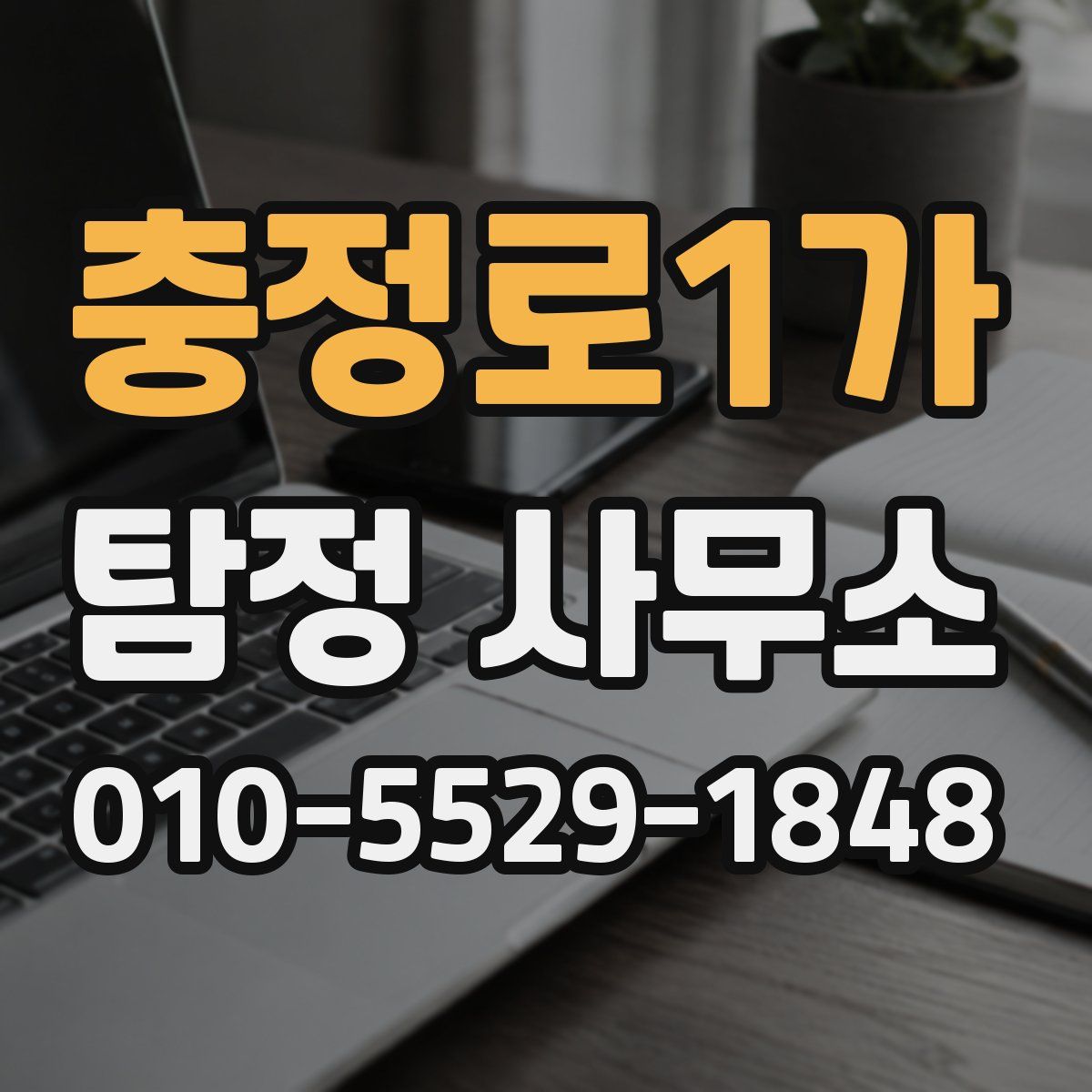 충정로1가 탐정 사무소