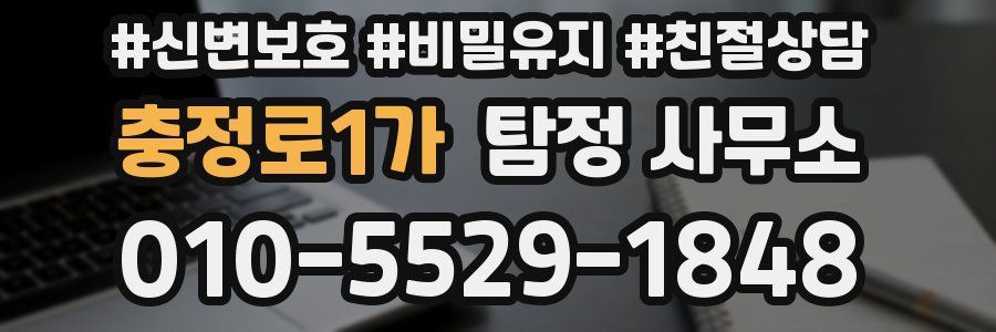충정로1가 탐정 사무소