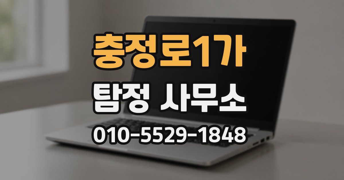 충정로1가 탐정 사무소