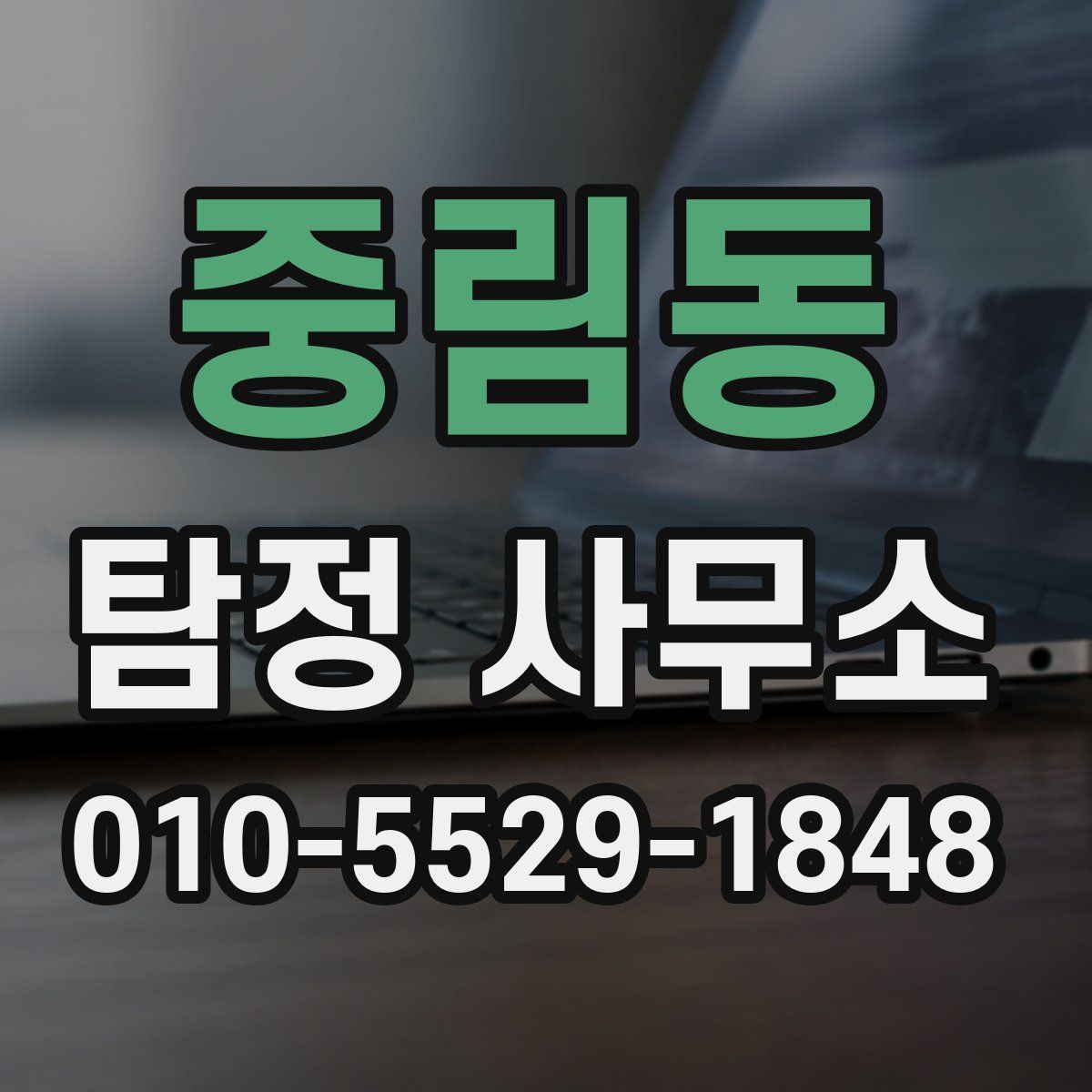 중림동 탐정 사무소