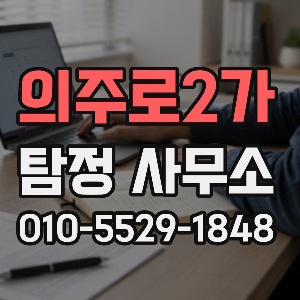 의주로2가 탐정 사무소
