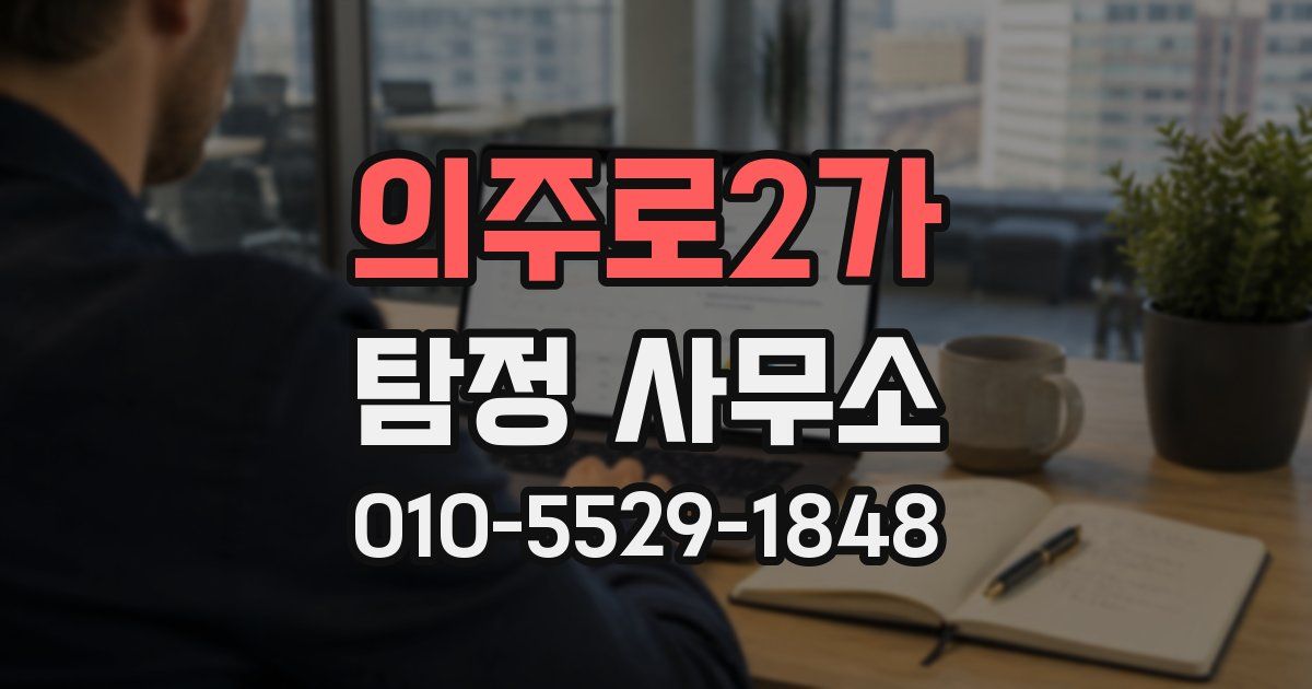 의주로2가 탐정 사무소