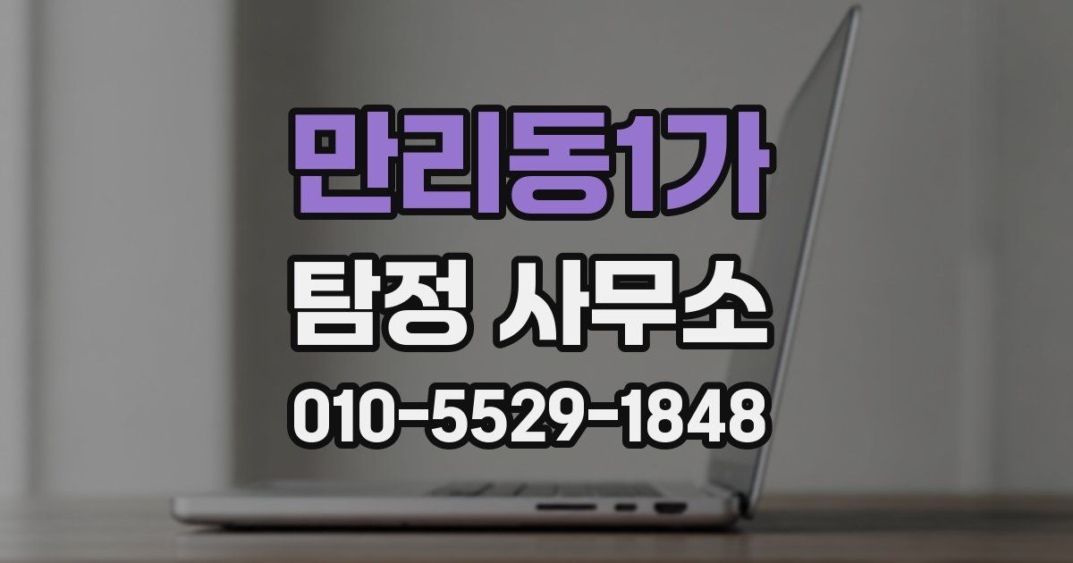 만리동1가 탐정 사무소