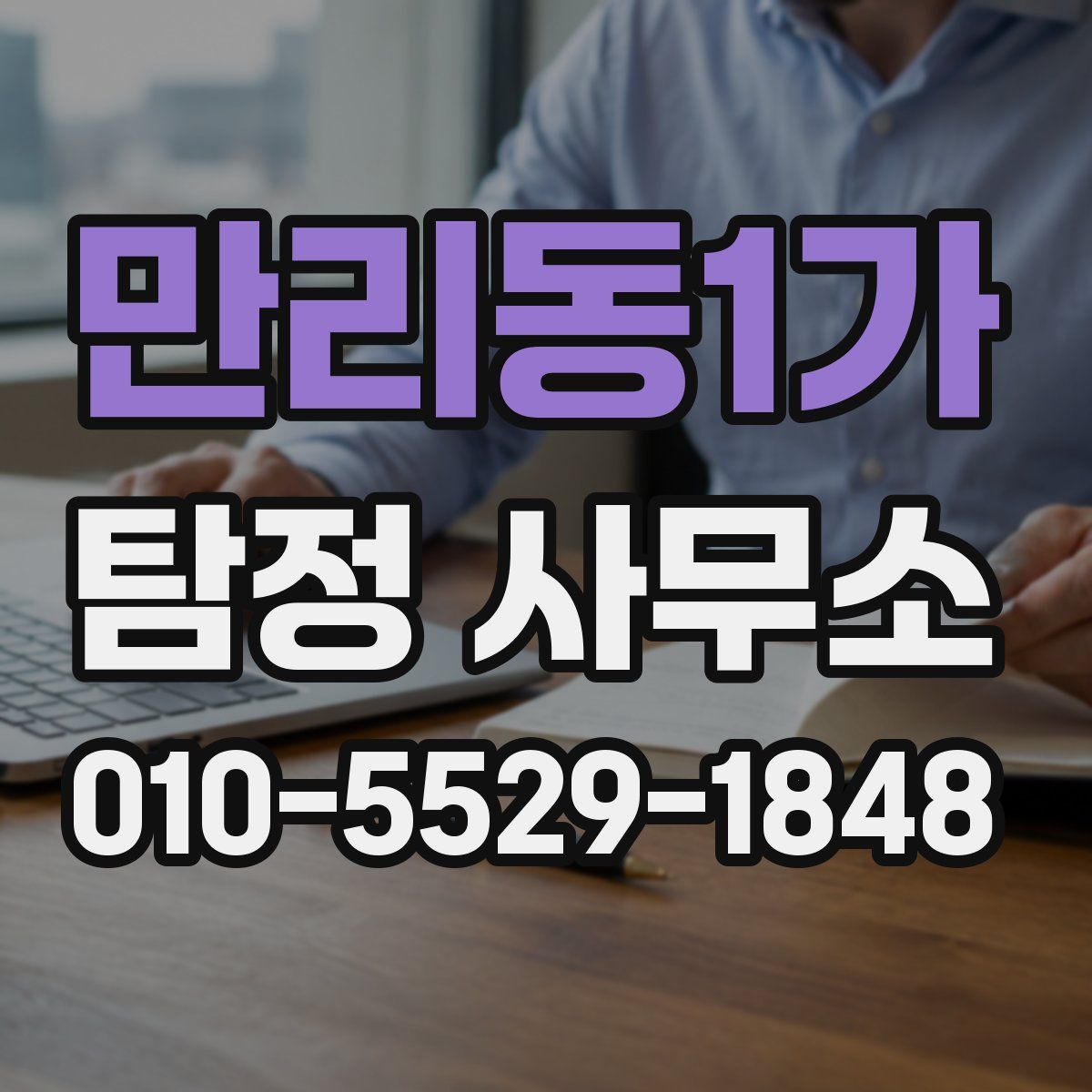 만리동1가 탐정 사무소