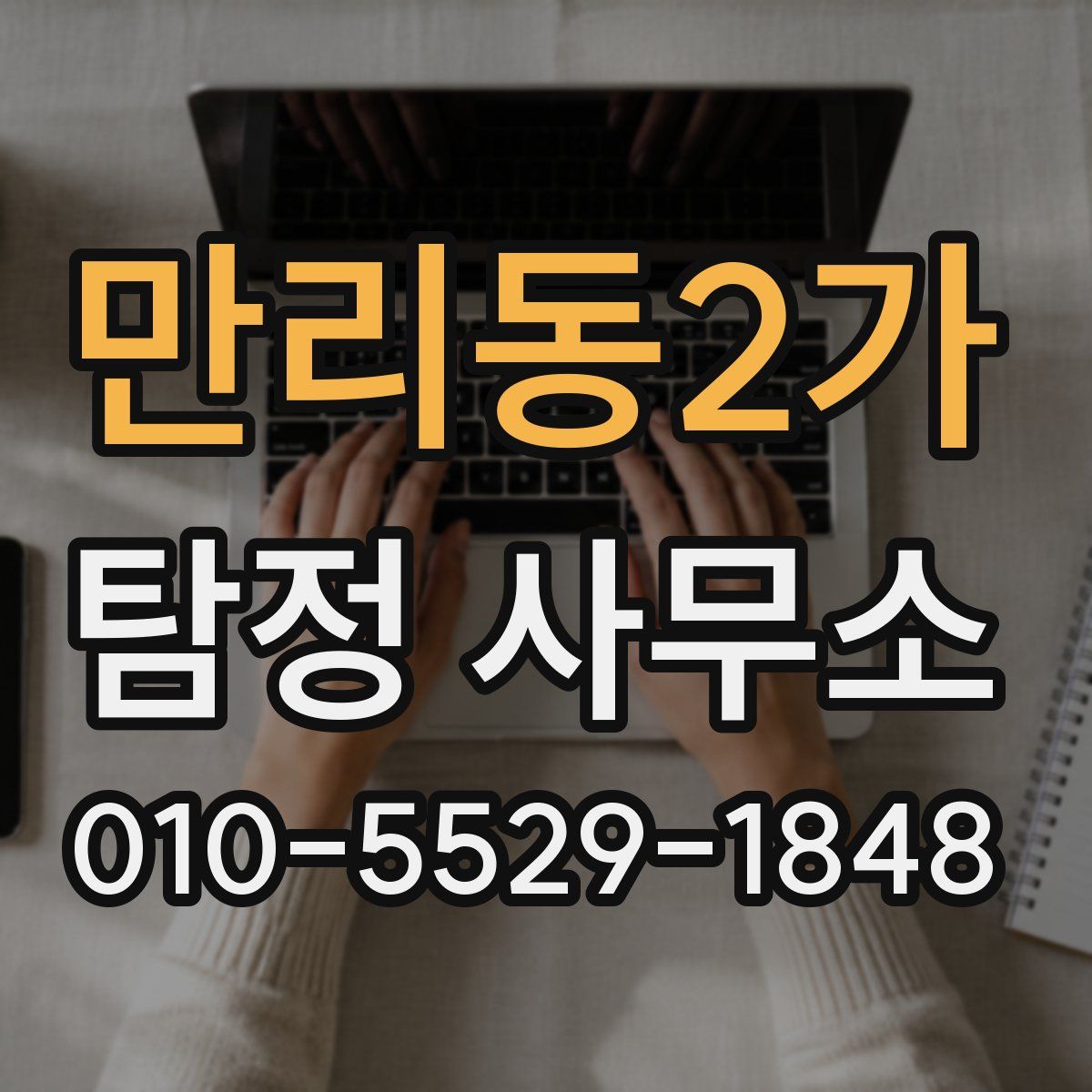 만리동2가 탐정 사무소