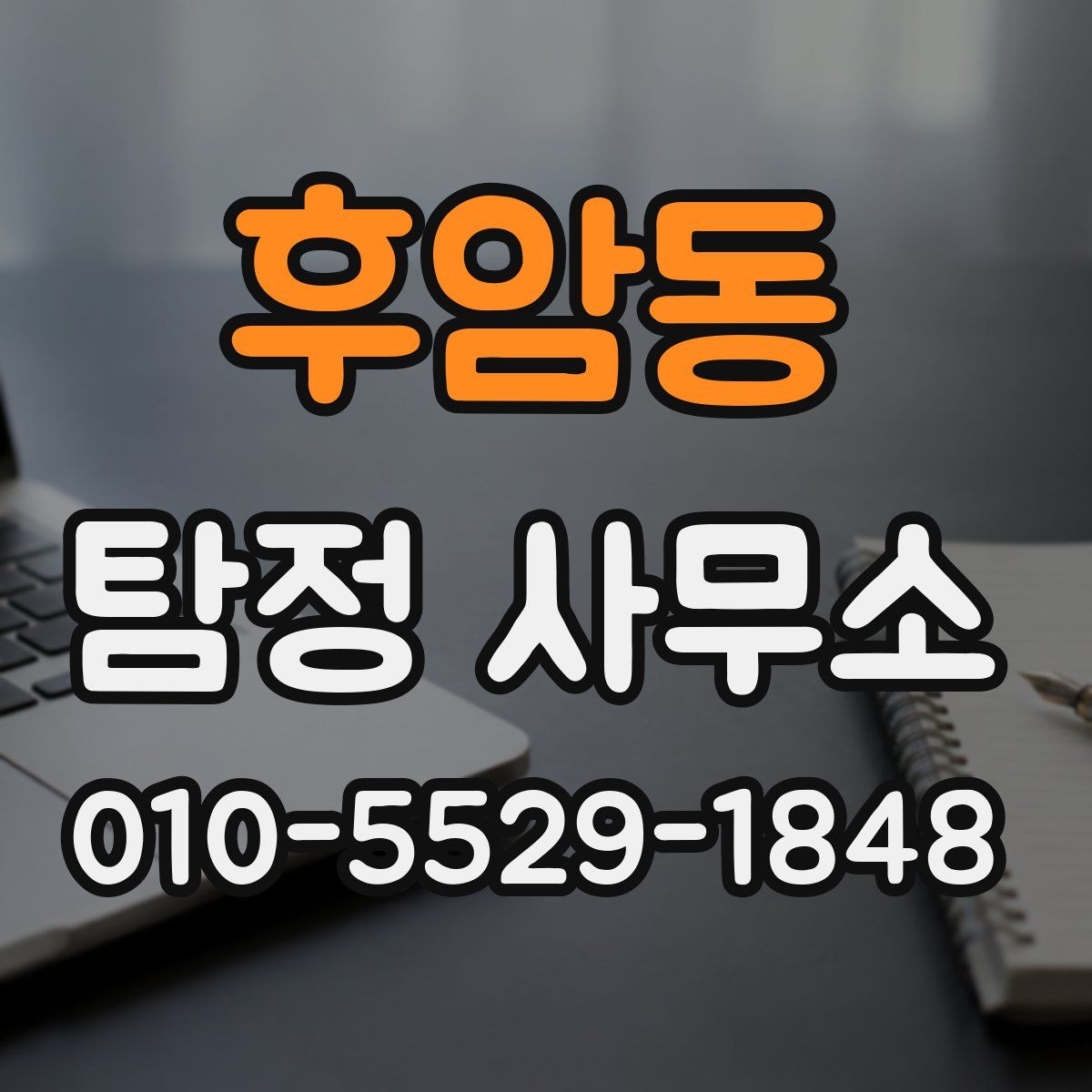 후암동 탐정 사무소