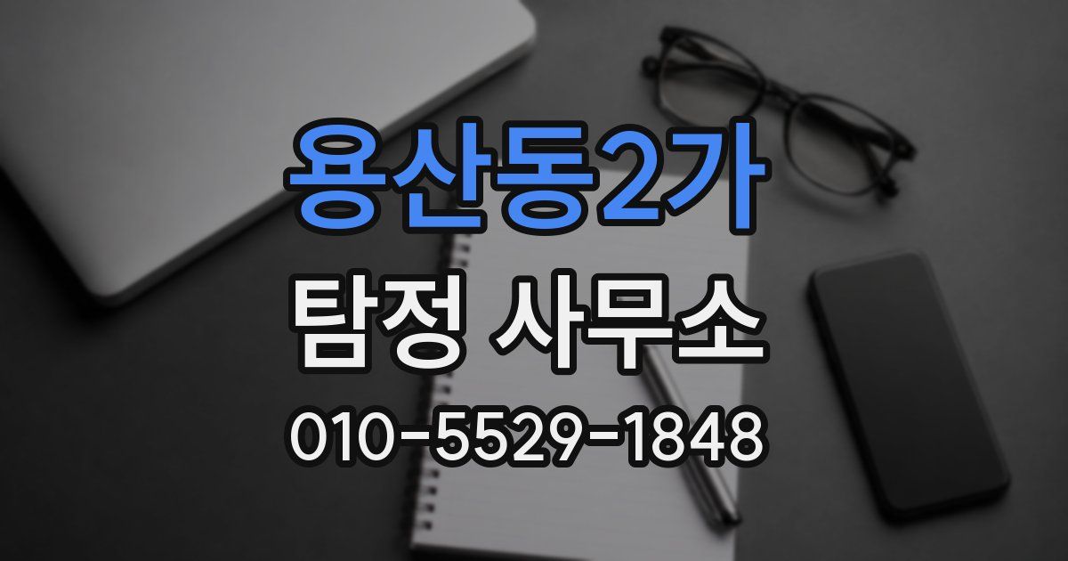 용산동2가 탐정 사무소
