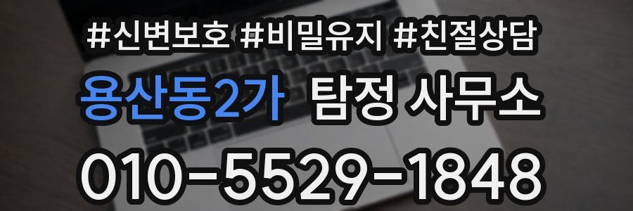 용산동2가 탐정 사무소