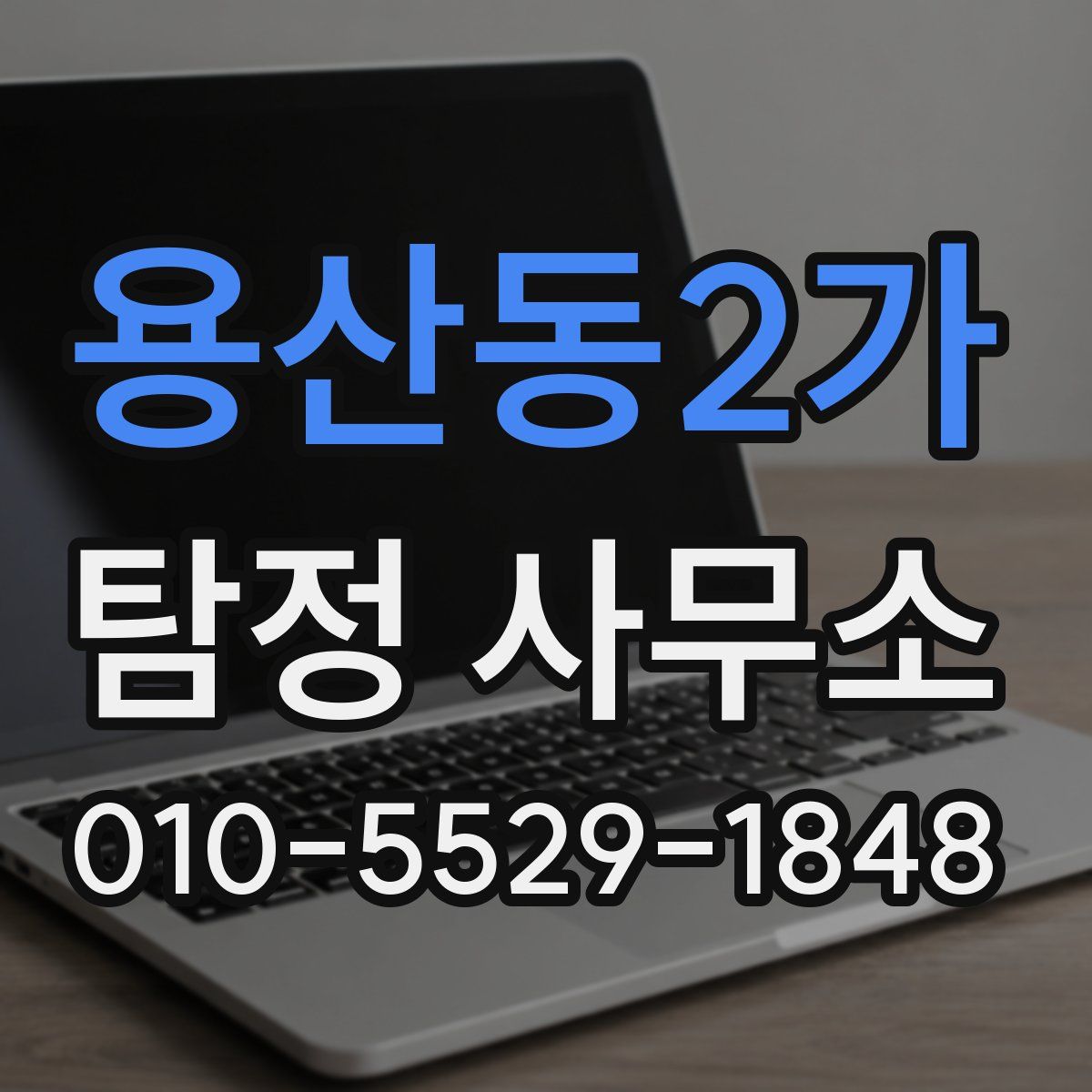 용산동2가 탐정 사무소
