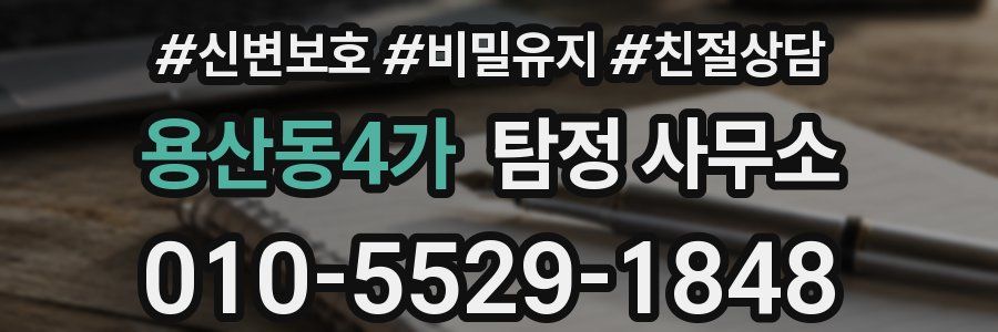 용산동4가 탐정 사무소
