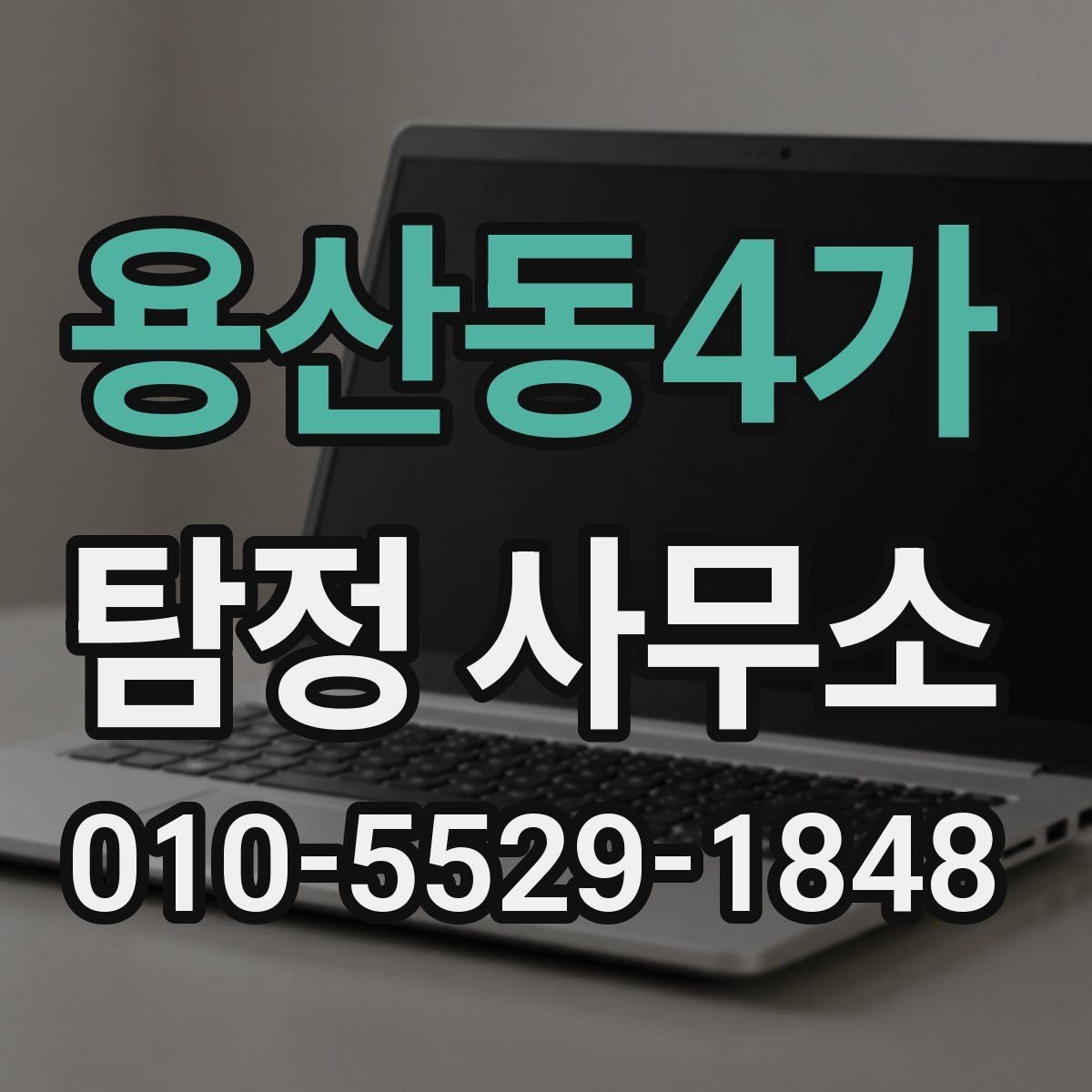 용산동4가 탐정 사무소