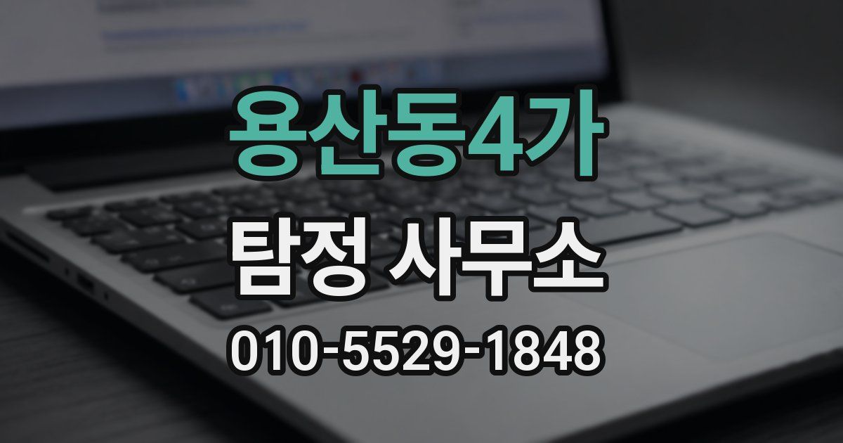 용산동4가 탐정 사무소