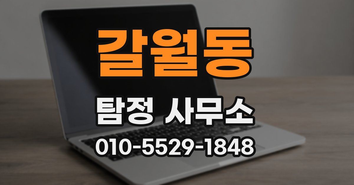 갈월동 탐정 사무소
