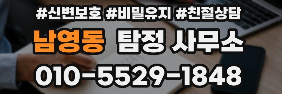 남영동 탐정 사무소