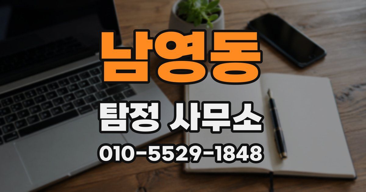 남영동 탐정 사무소