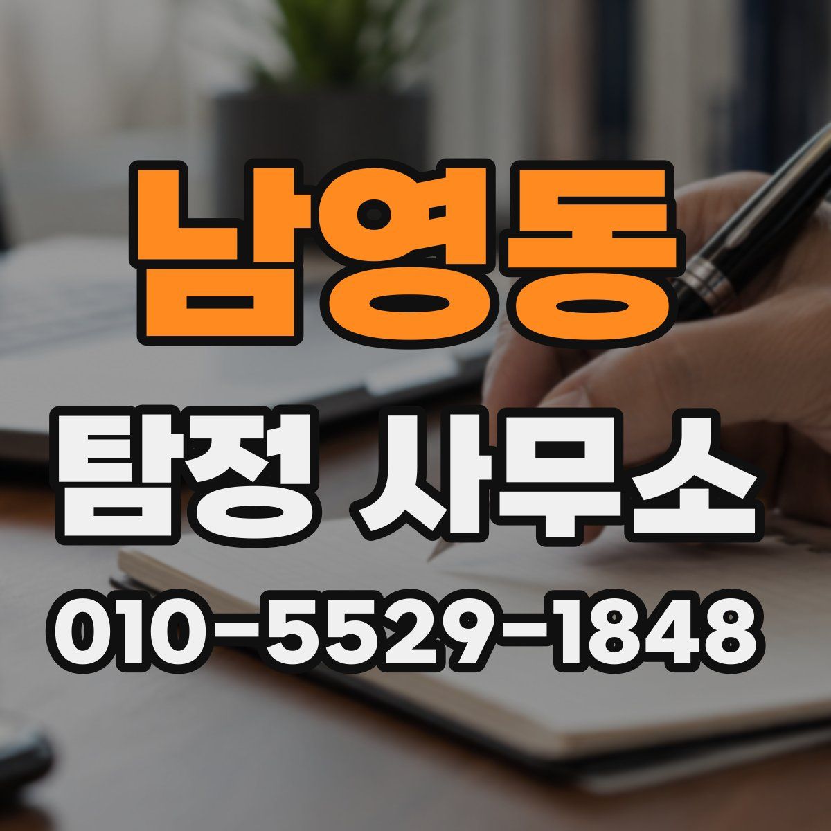 남영동 탐정 사무소