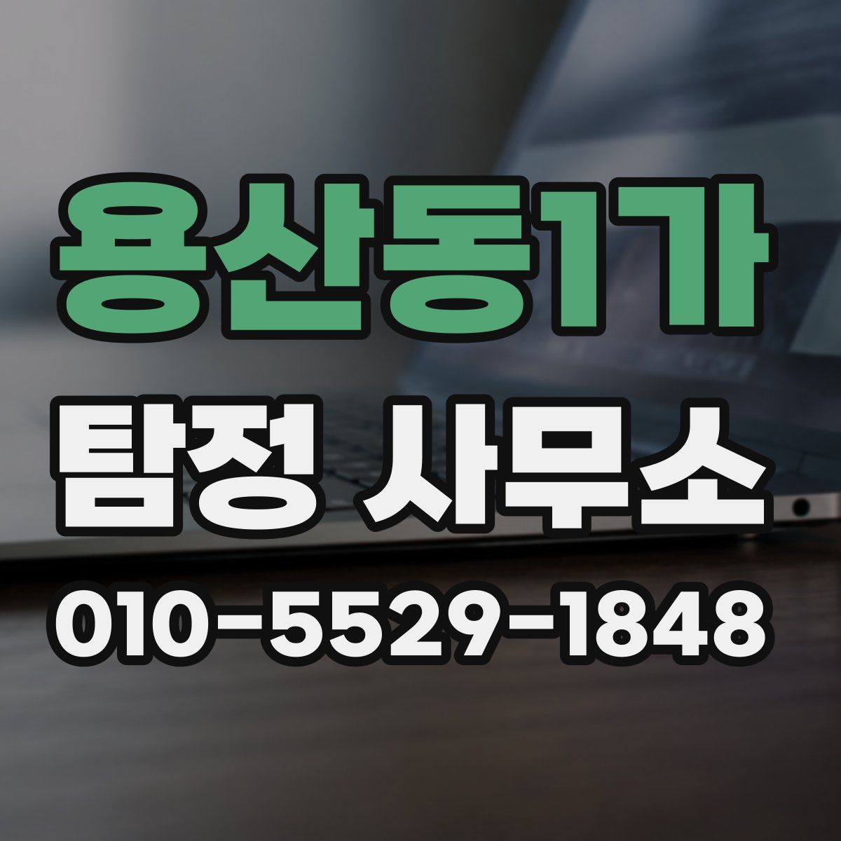 용산동1가 탐정 사무소