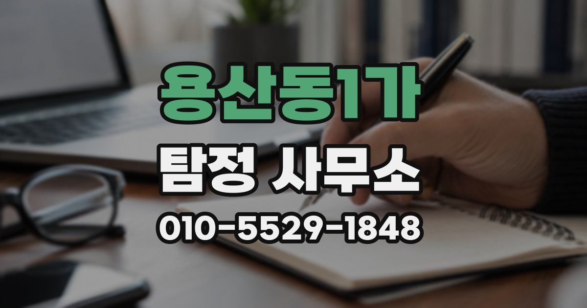 용산동1가 탐정 사무소