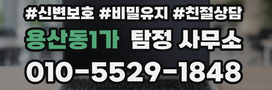 용산동1가 탐정 사무소