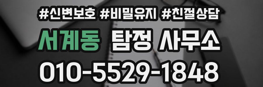 서계동 탐정 사무소
