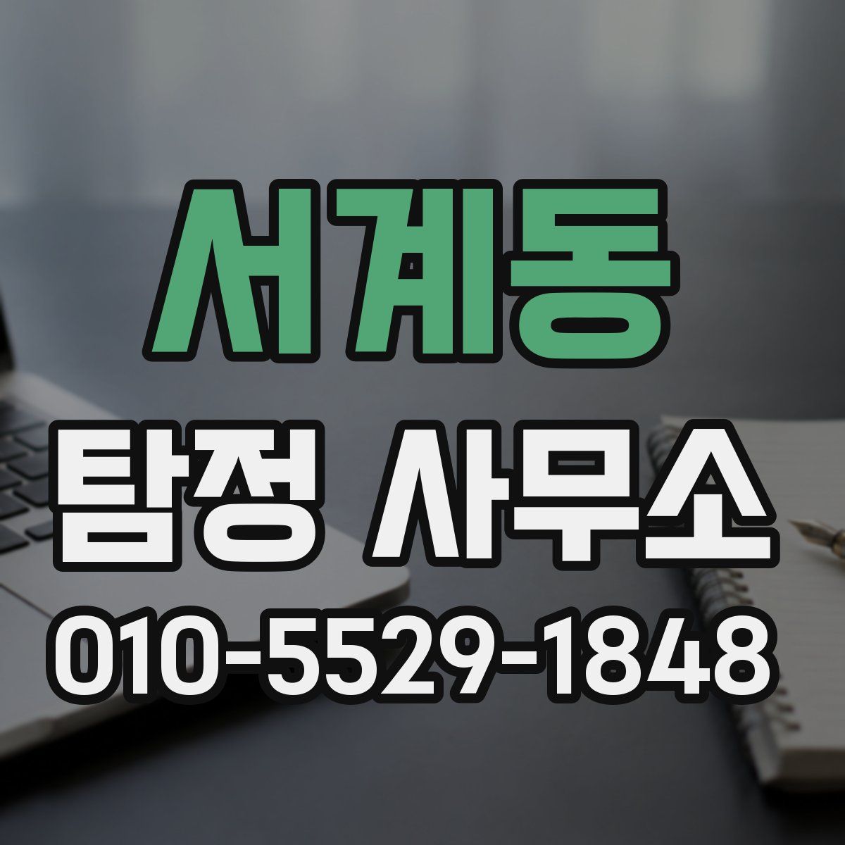 서계동 탐정 사무소