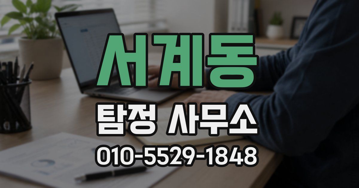 서계동 탐정 사무소