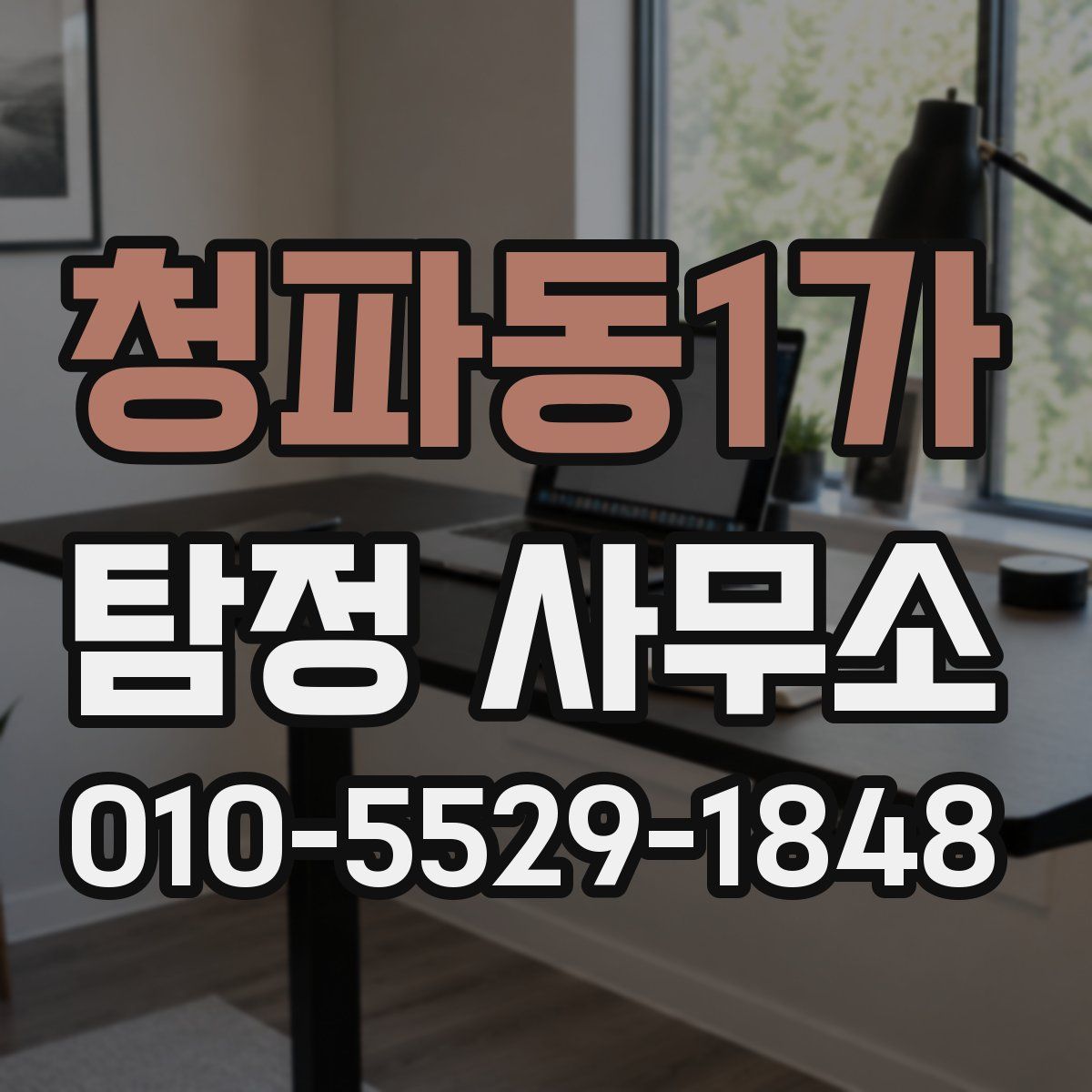 청파동1가 탐정 사무소