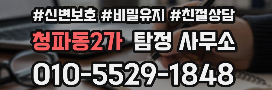 청파동2가 탐정 사무소
