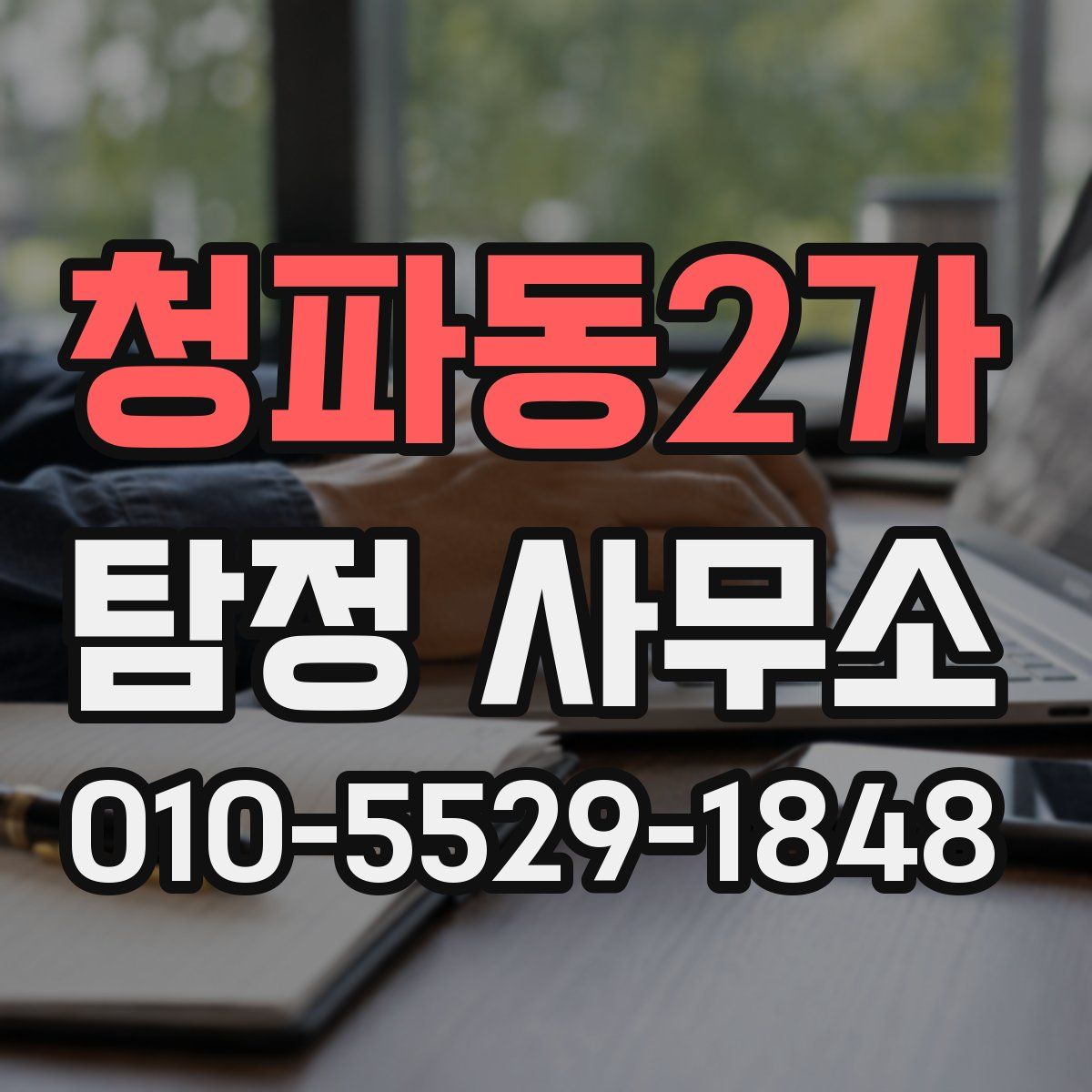 청파동2가 탐정 사무소