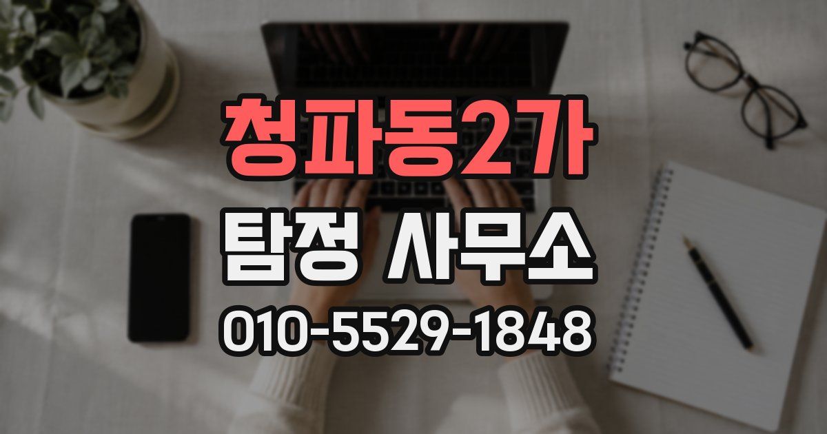 청파동2가 탐정 사무소