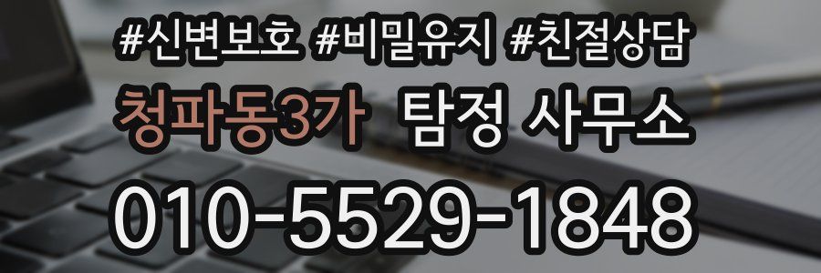 청파동3가 탐정 사무소