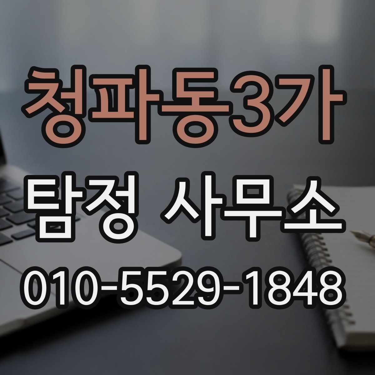 청파동3가 탐정 사무소
