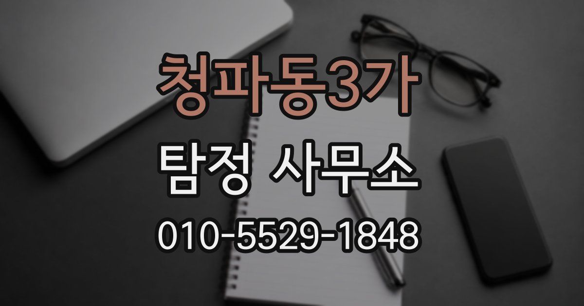 청파동3가 탐정 사무소