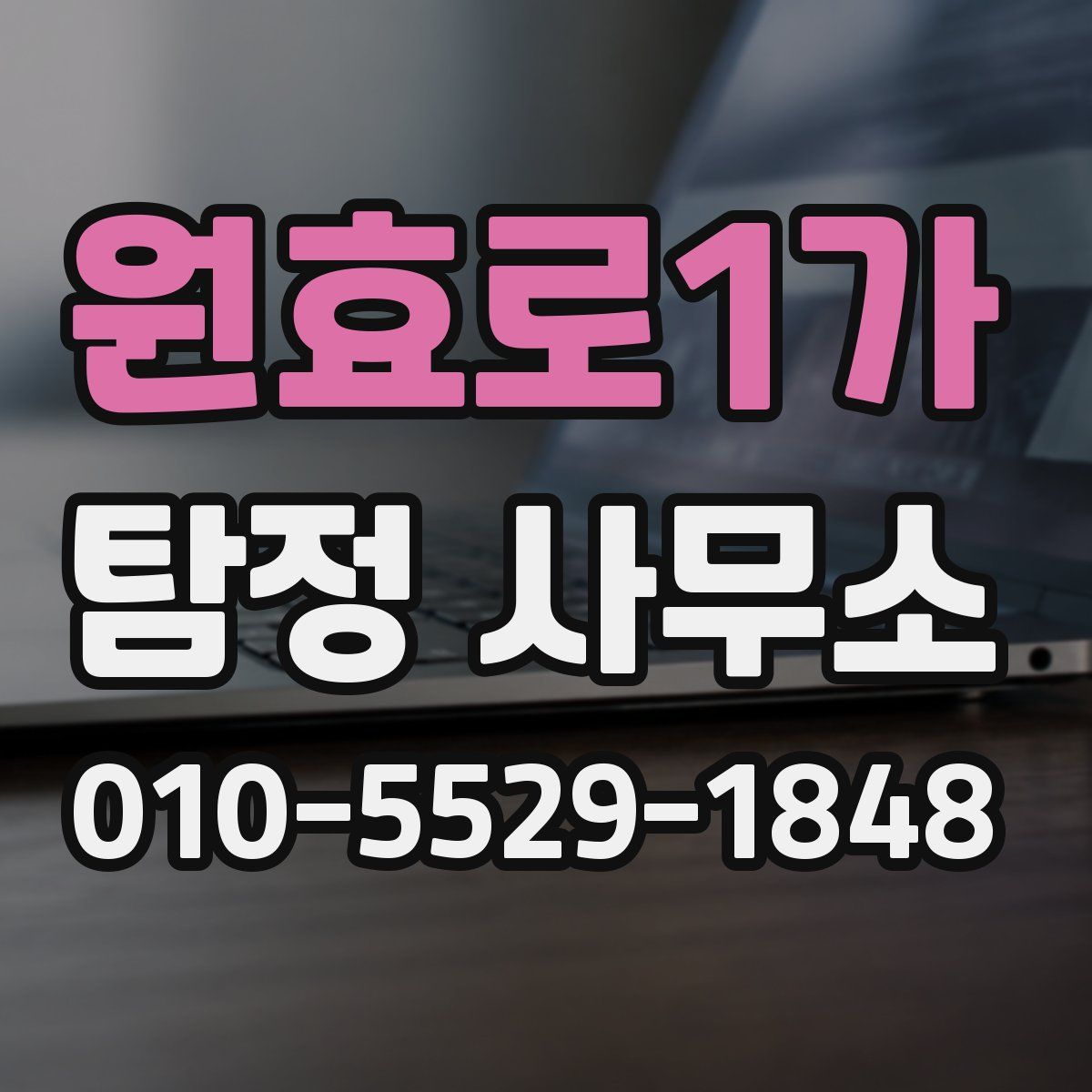 원효로1가 탐정 사무소
