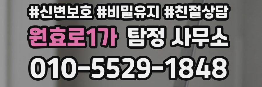 원효로1가 탐정 사무소