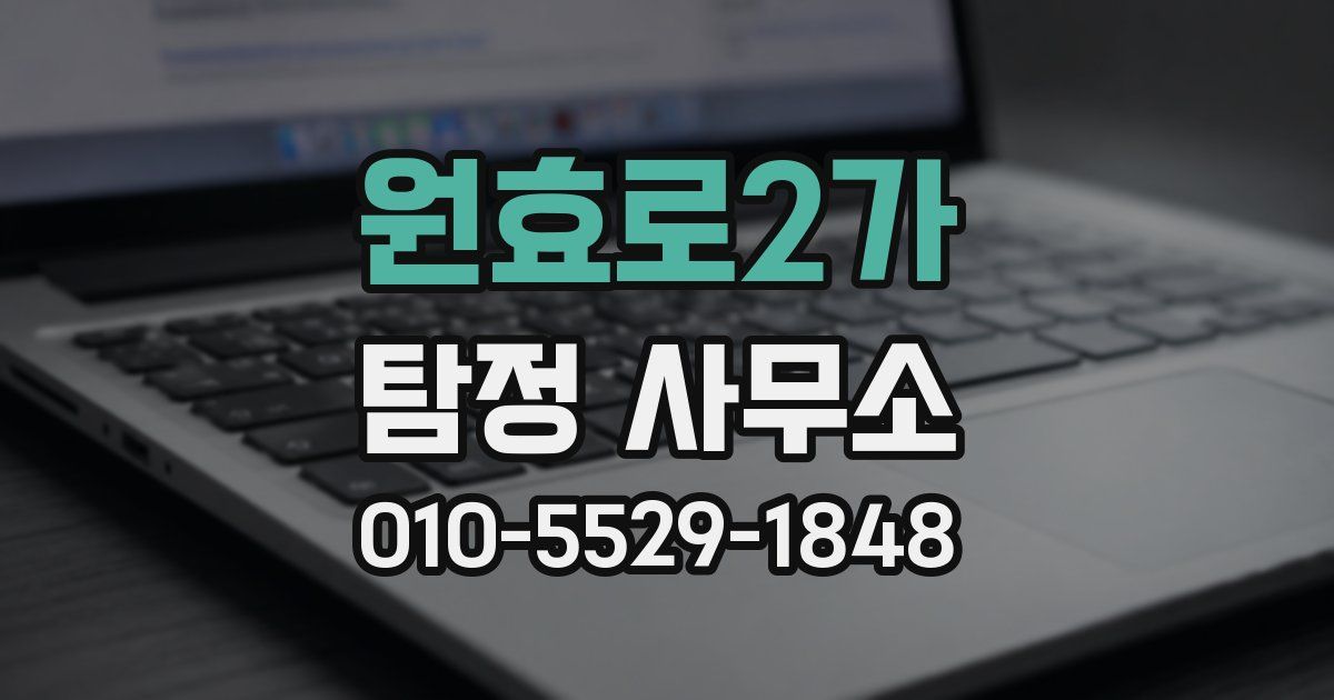 원효로2가 탐정 사무소