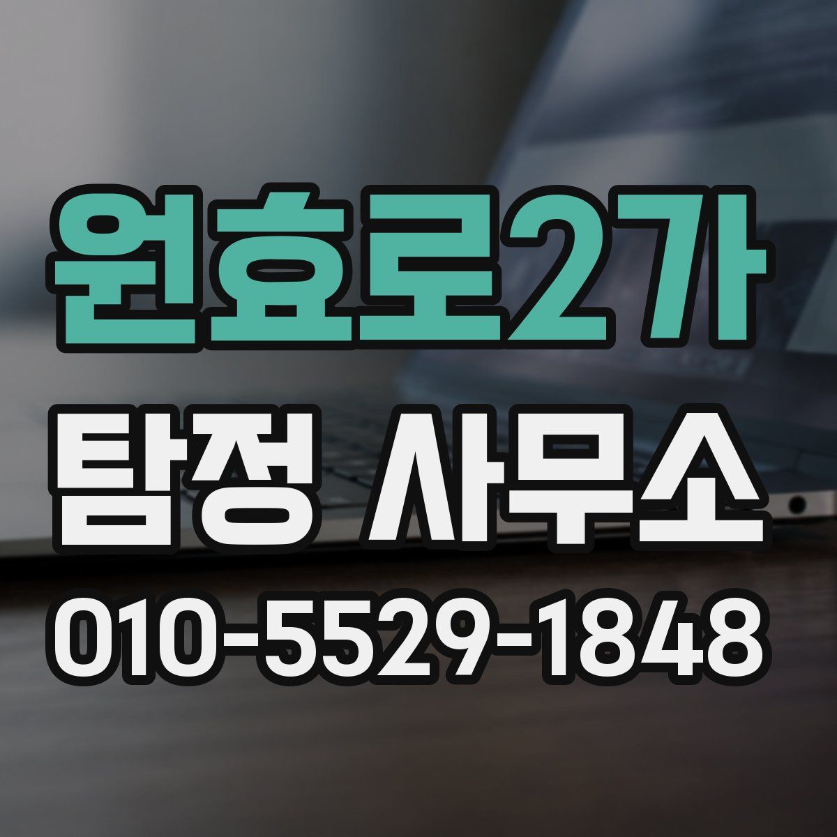 원효로2가 탐정 사무소