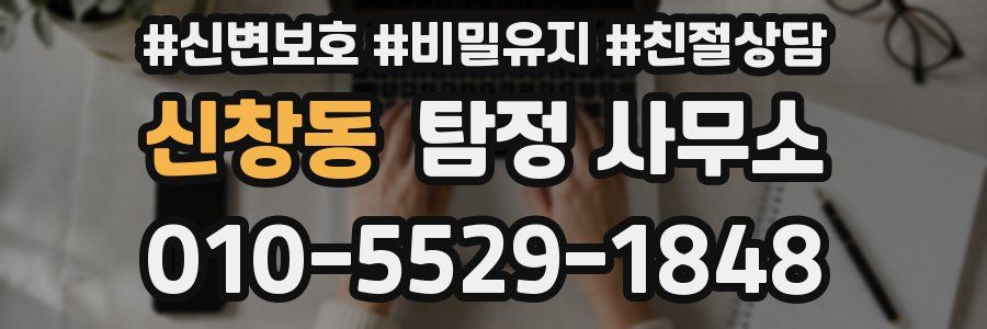 신창동 탐정 사무소