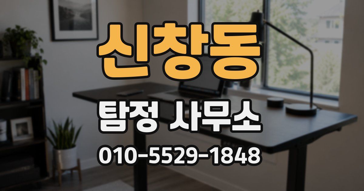 신창동 탐정 사무소