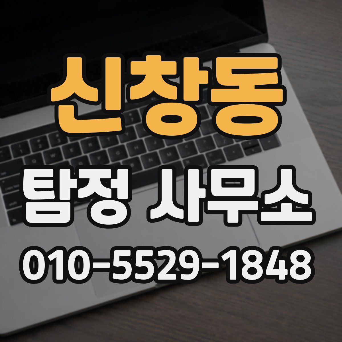 신창동 탐정 사무소