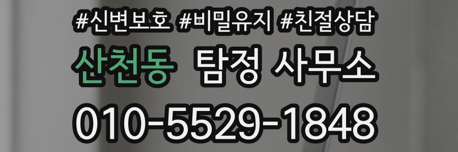 산천동 탐정 사무소