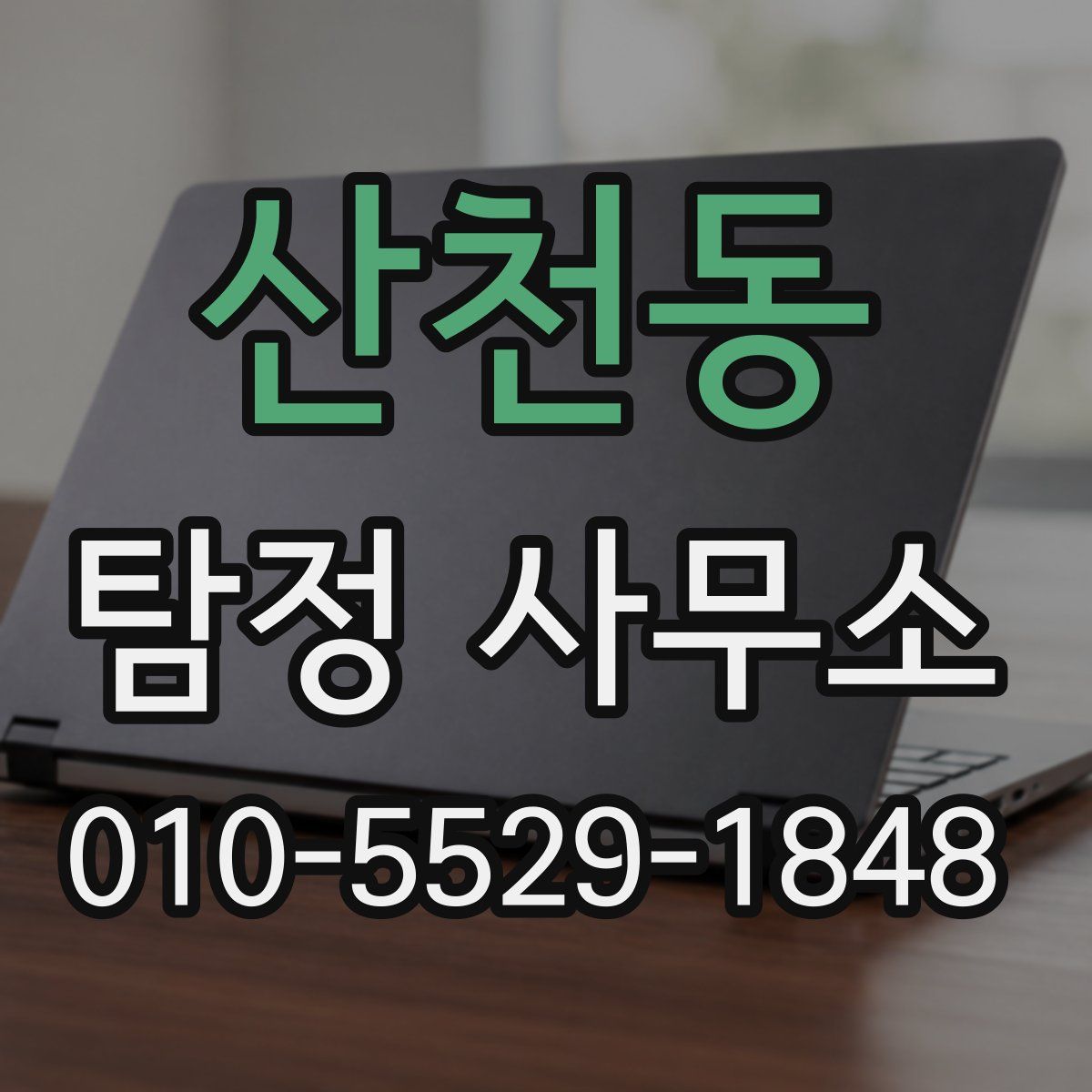 산천동 탐정 사무소
