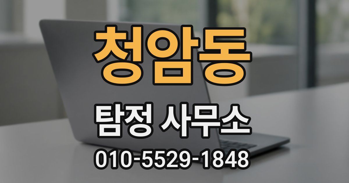 청암동 탐정 사무소