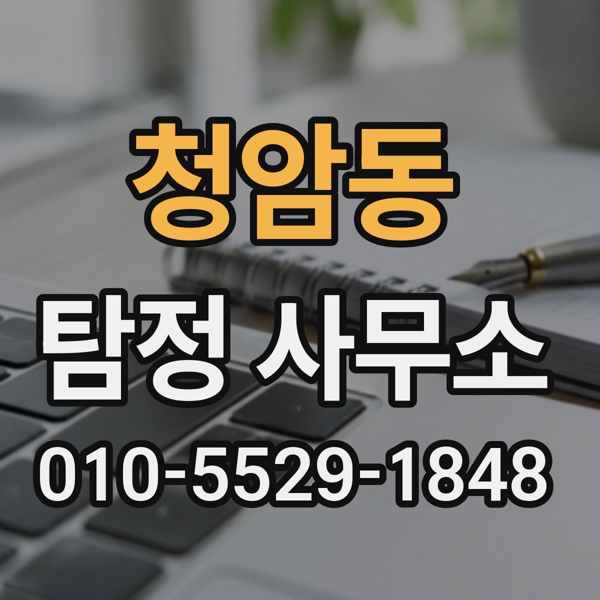 청암동 탐정 사무소