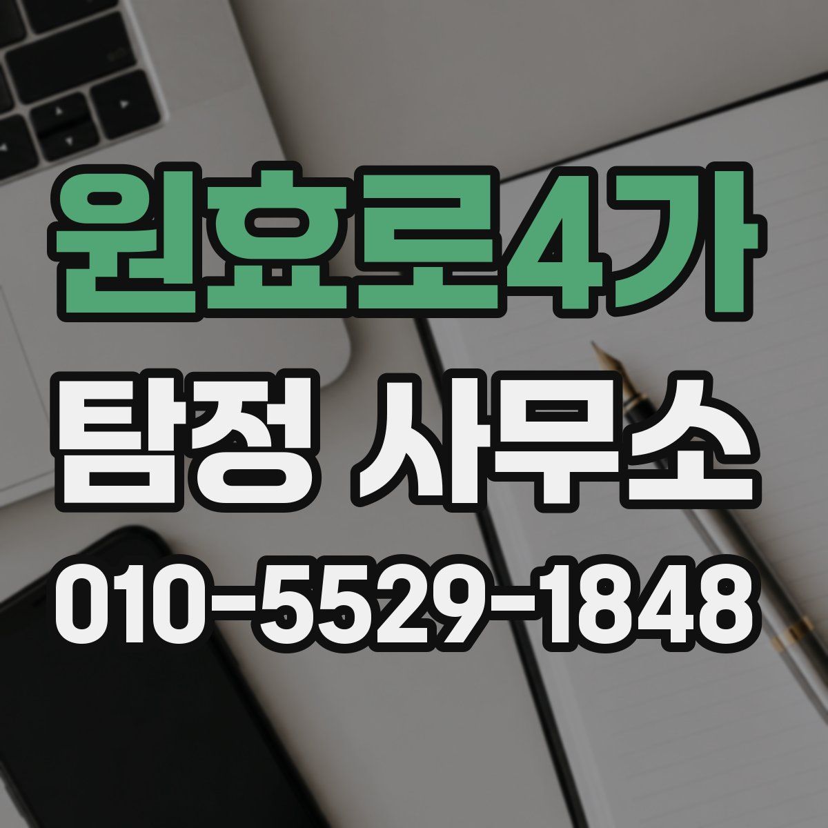 원효로4가 탐정 사무소