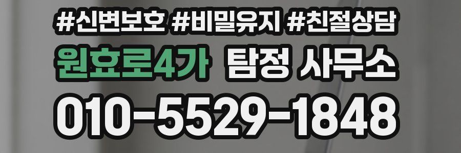 원효로4가 탐정 사무소