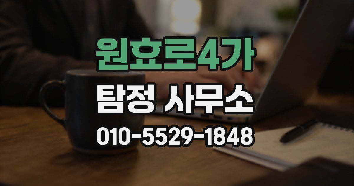 원효로4가 탐정 사무소