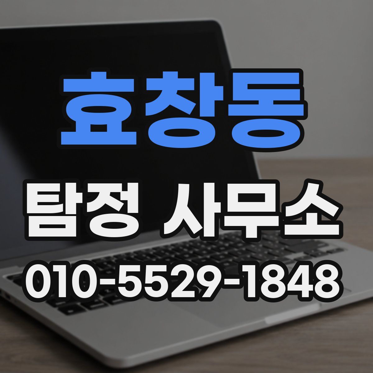 효창동 탐정 사무소